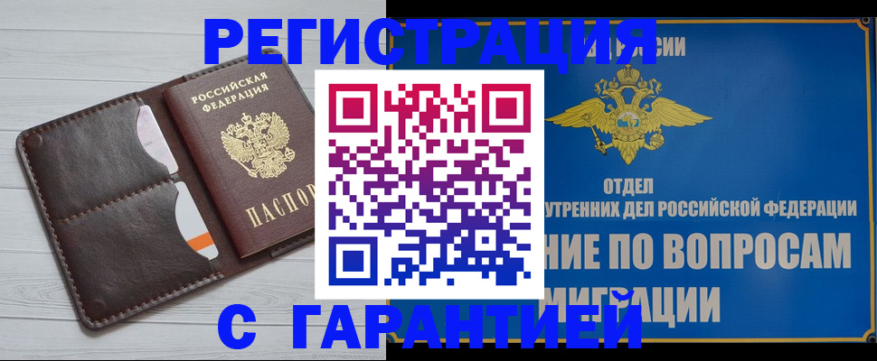 временная регистрация гарантия в Калачинске