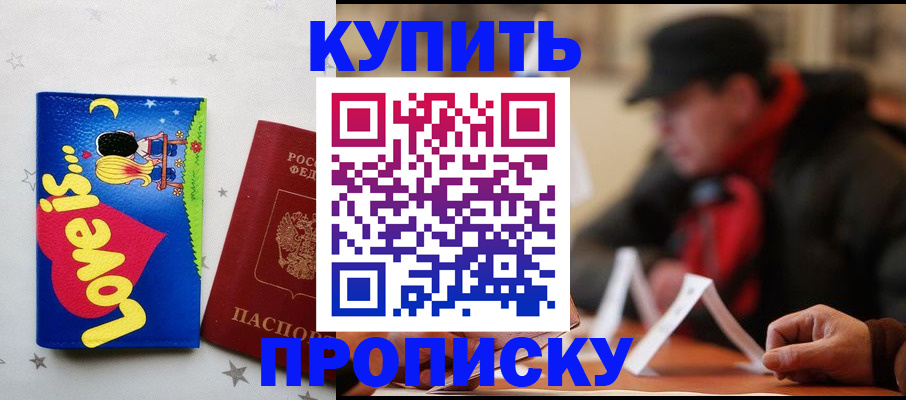 прописка в квартире в Калачинске